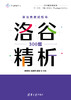 算法竞赛试炼场: 洛谷300题精析（算法竞赛丛书） 商品缩略图0