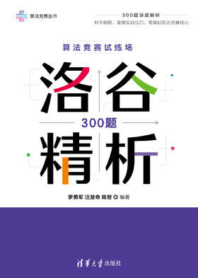 算法竞赛试炼场: 洛谷300题精析（算法竞赛丛书）