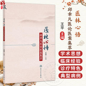 医林心悟 邱幸凡医论医案集萃 王平 本书分医论和医案两大部分 本书对中医临床、科研、教学人员有较大的参考价值 人民卫生出版社