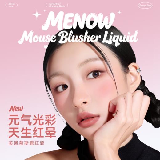 【新品上市】美诺慕斯腮红液收缩色提亮低饱和氛围感持久显白 商品图1