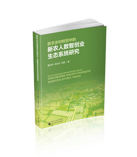 数字乡村转型中的新农人数智创业生态系统研究