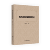 西方社会政策理论 商品缩略图0