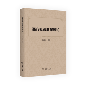 西方社会政策理论