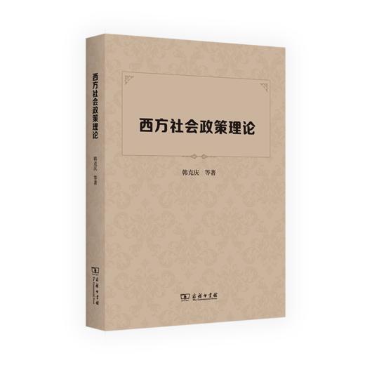 西方社会政策理论 商品图0