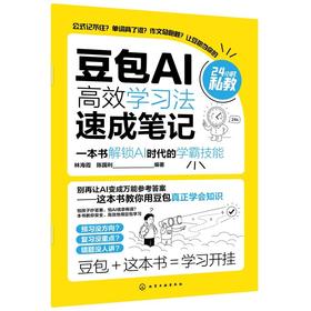 豆包AI高效学习法速成笔记