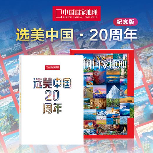 【赠地图海报】中国国家地理 选美中国·20周年纪念版 挑战者榜单 山河再梳理 商品图1