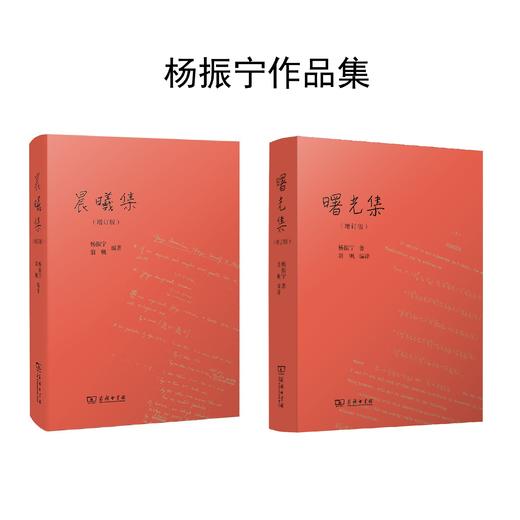 曙光集（增订版）+晨曦集（增订版） 商品图0