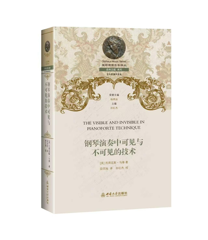 钢琴演奏中可见与不可见的技术