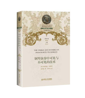 钢琴演奏中可见与不可见的技术