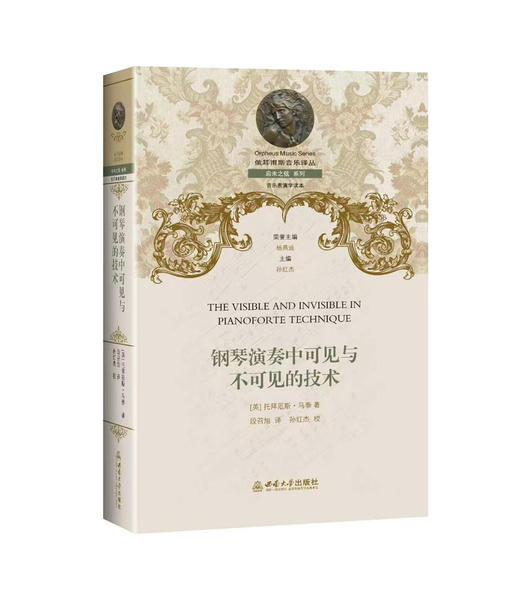 钢琴演奏中可见与不可见的技术 商品图0