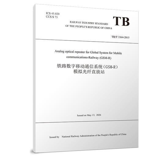 336530铁路数字移动通信系统（GSM-R）模拟光纤直放站（TB/T 3364-2015）（英文版） 商品图0