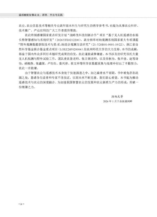 遥感赋能智慧农业：原理、方法与实践 汤旭光等 9787030859693 商品图3