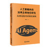 人工智能体的法律主体地位研究 张彩旗著 法律出版社 商品缩略图8