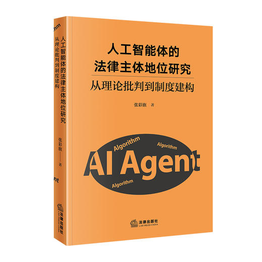 人工智能体的法律主体地位研究 张彩旗著 法律出版社 商品图8
