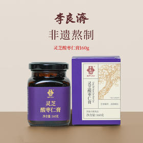 【草本蒸膏】李良济灵芝酸枣仁膏160g/瓶