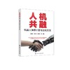 人机共融：机器人情感计算与泛化交互 商品缩略图0
