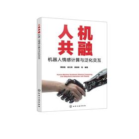 人机共融：机器人情感计算与泛化交互