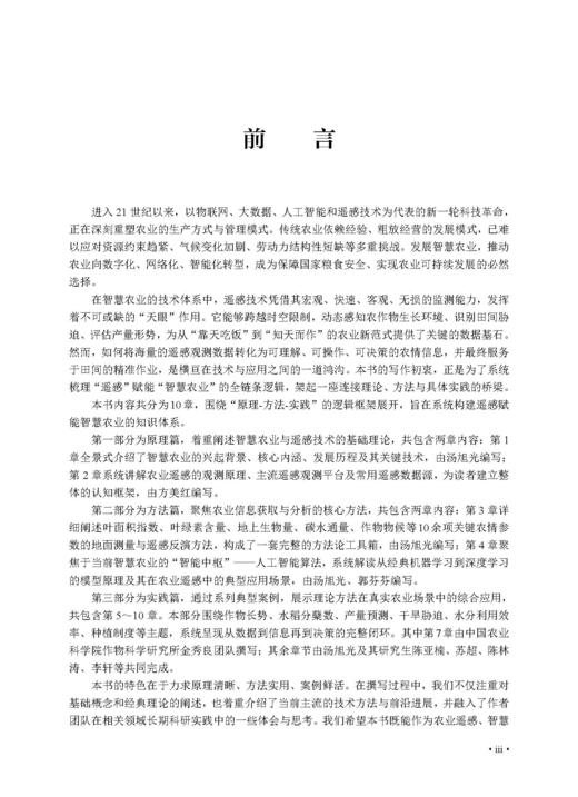 遥感赋能智慧农业：原理、方法与实践 汤旭光等 9787030859693 商品图2