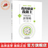 我的健康我做主:中医养生新策略 刘铜华 吴丽丽 主编 中国中医药出版社 商品缩略图0