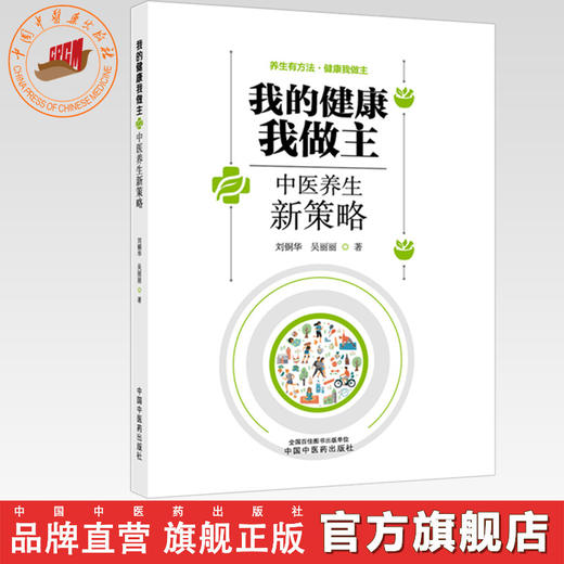 我的健康我做主:中医养生新策略 刘铜华 吴丽丽 主编 中国中医药出版社 商品图0