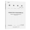 交通运输工程造价咨询服务预算编制规范（T/GDHS 017—2026） 商品缩略图2