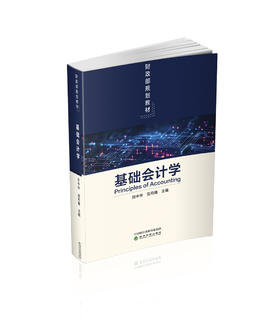 基础会计学