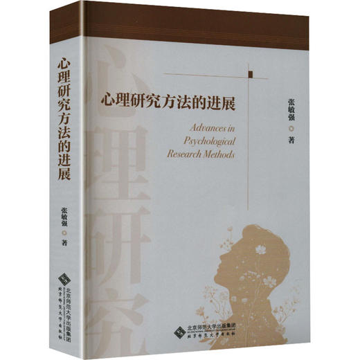 心理研究方法的进展 商品图2