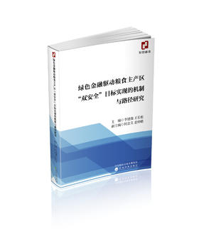 绿色金融驱动粮食主产区“双安全”目标实现的机制与路径研究
