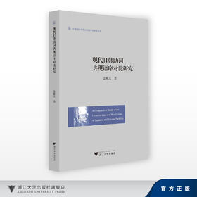 现代日韩助词共现语序对比研究/外国语言学及应用语言学研究丛书/金稀玉/浙江大学出版社