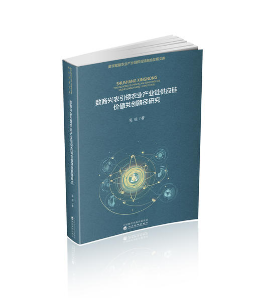 数商兴农引领农业产业链供应链价值共创路径研究 商品图0