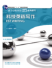 科技英语写作(高等学校英语拓展系列教程)(2020版) 商品缩略图0