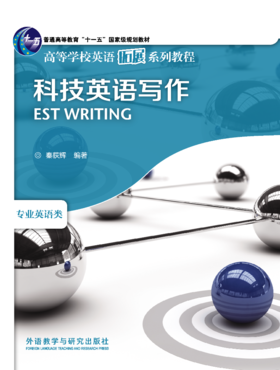 科技英语写作(高等学校英语拓展系列教程)(2020版)