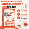 AI时代，如何育儿：不焦虑的AI育儿实操指南 漫画版  100+提示词 解决育儿方方面面的烦恼 商品缩略图0