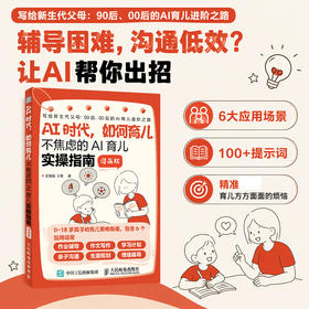 AI时代，如何育儿：不焦虑的AI育儿实操指南 漫画版  100+提示词 解决育儿方方面面的烦恼