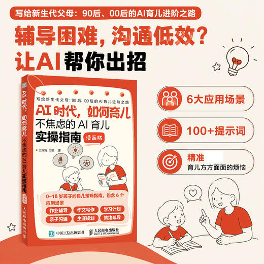 AI时代，如何育儿：不焦虑的AI育儿实操指南 漫画版  100+提示词 解决育儿方方面面的烦恼 商品图0