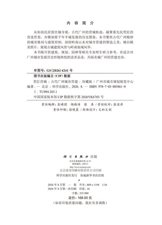 哲匠营城：古代广州城市营建（珍藏版） 广州市城市规划展览中心 编 9787030858610 商品图2