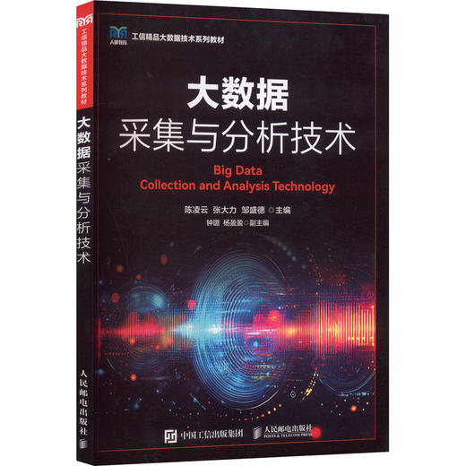 大数据采集与分析技术 商品图2