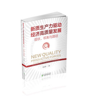 新质生产力驱动经济高质量发展