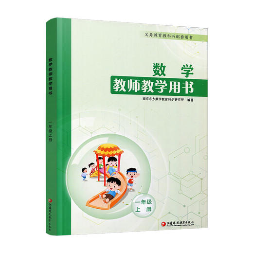 2026秋数学教师教学用书 一年级上册 含资源码 1上 数学教师用书 小学数学 江苏凤凰教育出版社 商品图3