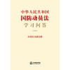 中华人民共和国国防动员法学习问答（含相关法律法规）   法律出版社法规中心   法律出版社 商品缩略图3