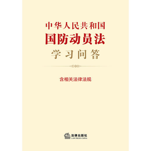 中华人民共和国国防动员法学习问答（含相关法律法规）   法律出版社法规中心   法律出版社 商品图3
