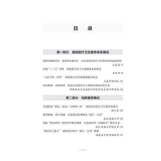 基层卫生综合改革典型案例2026 国家卫生健康委员会基层卫生健康司 国家卫生健康委卫生发展研究中心 组织编写 人民卫生出版社 商品图3