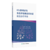 ICU脓毒症与急性呼吸窘迫综合征规范诊疗手册 解立新 詹庆元 梁宗安 主编 脓毒症的早期预警与诊断等9787117394307 人民卫生出版社 商品缩略图1