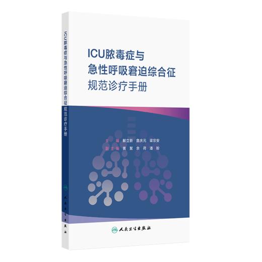 ICU脓毒症与急性呼吸窘迫综合征规范诊疗手册 解立新 詹庆元 梁宗安 主编 脓毒症的早期预警与诊断等9787117394307 人民卫生出版社 商品图1