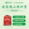 技能线上特训营丨含技能器械包丨赠技能网课及正版图书丨2027临床医师资格考试特色班次 商品缩略图1
