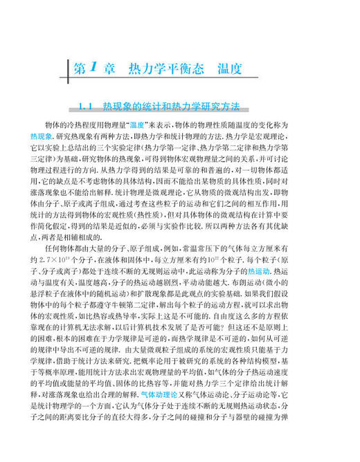 热学 热力学与统计物理（上册）（第三版） 商品图13