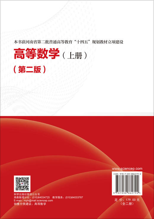 高等数学（全二册）（第二版） 王耀革 郭从洲 编 9787030862792 商品图1