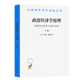 政治经济学原理(下卷)(汉译名著本)