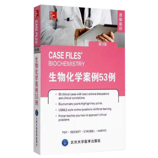 【开学季】生物化学案例53例（第3版） 北医社 商品图0