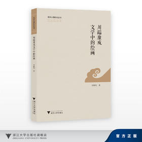 川端康成文学中的绘画/亚洲文明研究丛书/李雅旬/浙江大学出版社
